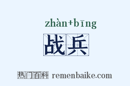 战兵是什么意思的图片
